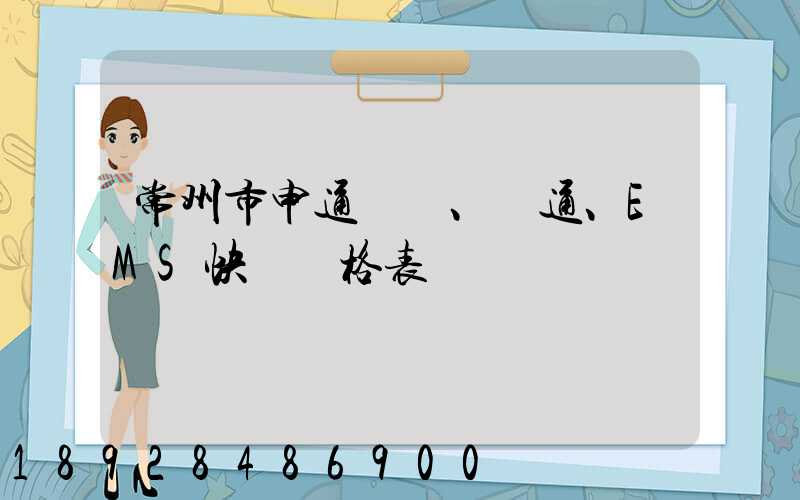 常州市申通、圓通、EMS快遞價格表